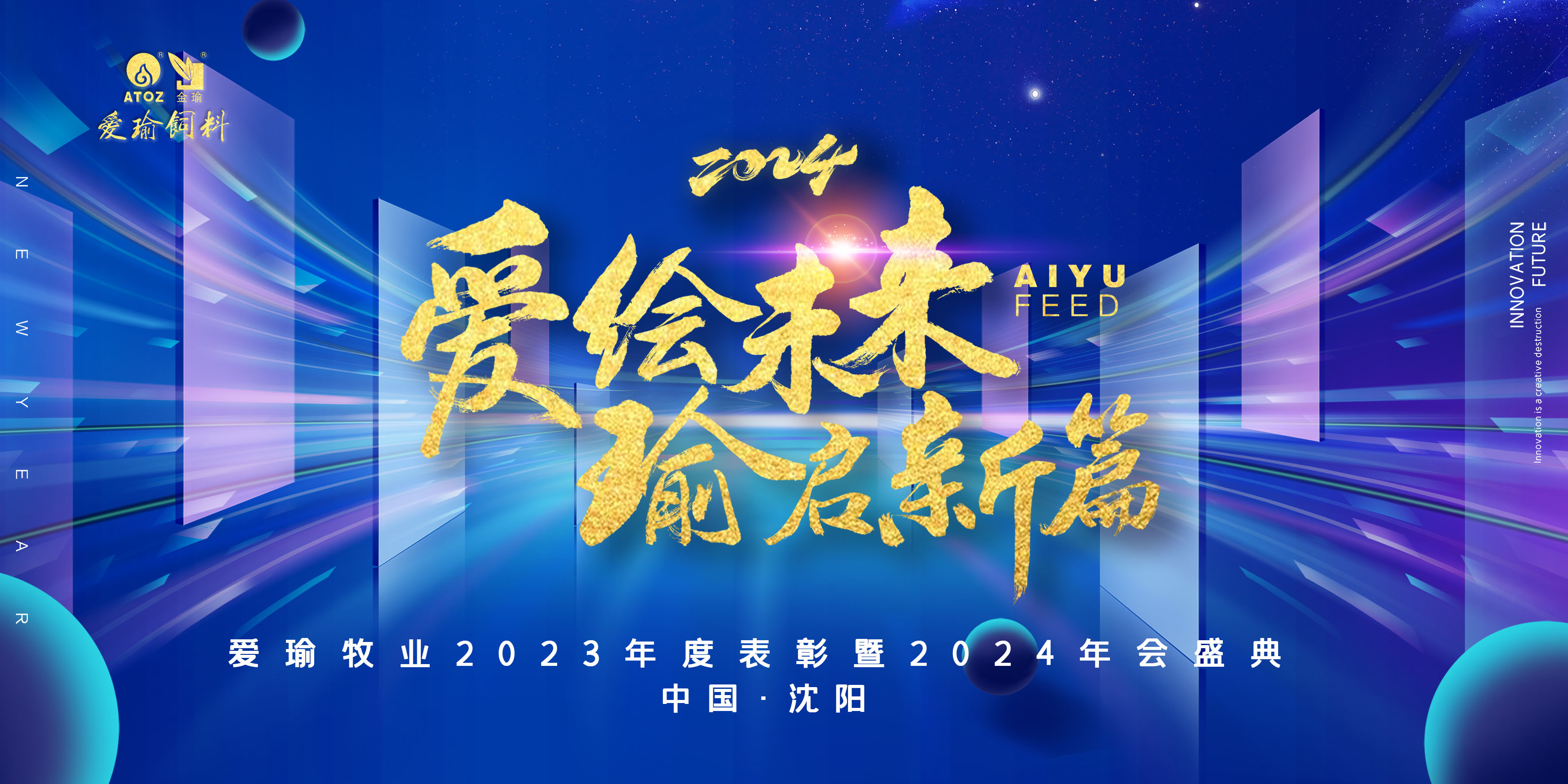 愛(ài)繪未來(lái) 瑜啟新篇——愛(ài)瑜牧業(yè)2023年度表彰暨2024年會(huì)盛典圓滿(mǎn)舉行！