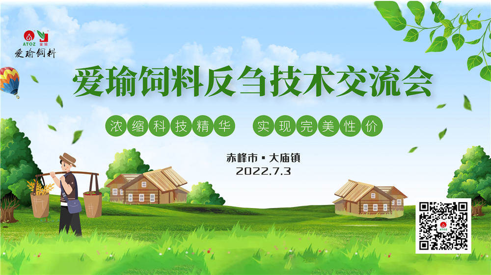 反芻技術(shù)交流會(huì)—赤峰市大廟鎮(zhèn)圓滿成功！