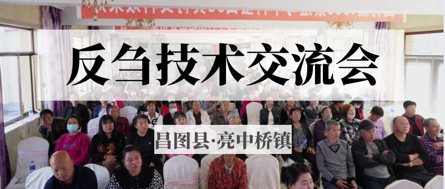 昌圖縣亮中橋鎮(zhèn)反芻技術(shù)交流會圓滿成功！