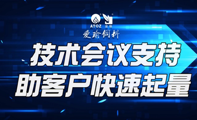技術(shù)會(huì)議支持，助客戶(hù)快速起量